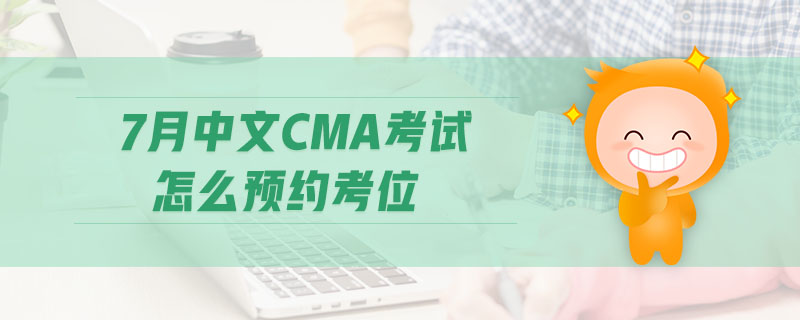 7月中文CMA考試怎么預(yù)約考位