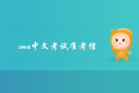 昆明7月份cma中文考試準(zhǔn)考信什么時(shí)候可以下載？