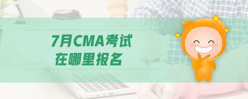 7月CMA考試在哪里報(bào)名