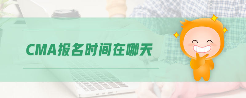 CMA報名時間在哪天