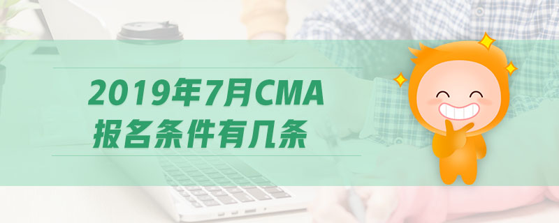 2019年7月CMA報名條件有幾條