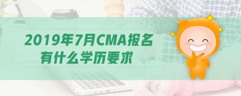 2019年7月CMA報(bào)名有什么學(xué)歷要求
