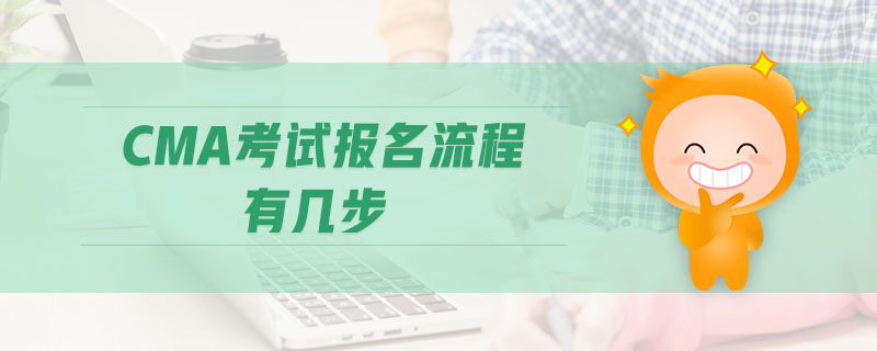CMA考試報(bào)名流程有幾步