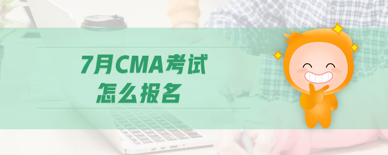 7月CMA考試怎么報(bào)名