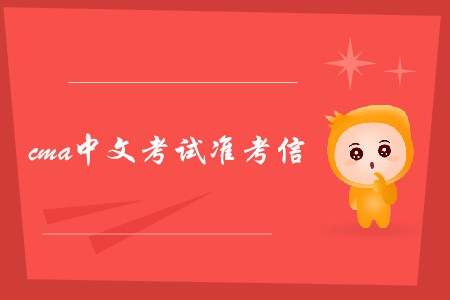 蘇州7月份cma中文考試準(zhǔn)考信什么時(shí)候可以下載？