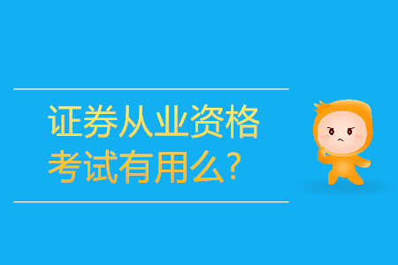 證券從業(yè)資格考試有用嗎？