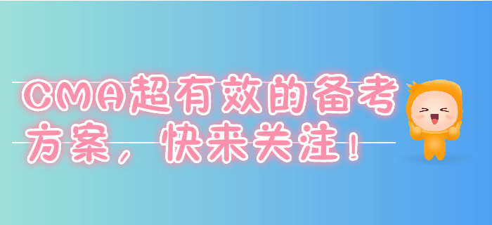 CMA超有效的備考方案，快來關(guān)注！