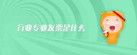 行業(yè)專業(yè)發(fā)票是什么
