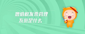領(lǐng)用發(fā)票的納稅人范圍是什么
