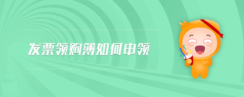發(fā)票領(lǐng)購簿如何申領(lǐng)