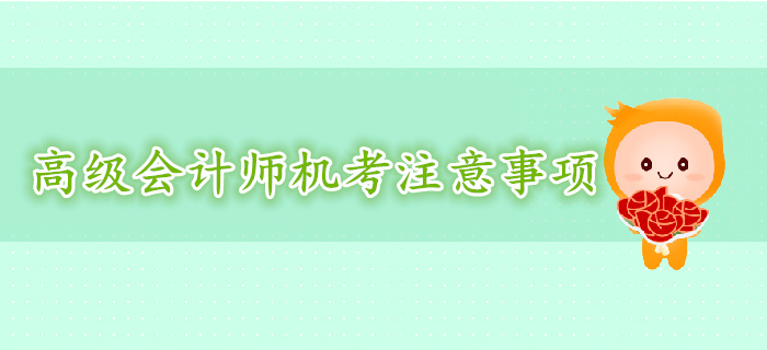 高級會計(jì)師機(jī)考形式下注意事項(xiàng)
