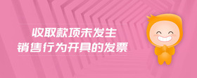 收取款項(xiàng)未發(fā)生銷售行為開具的發(fā)票