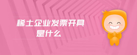 稀土企業(yè)發(fā)票開具是什么