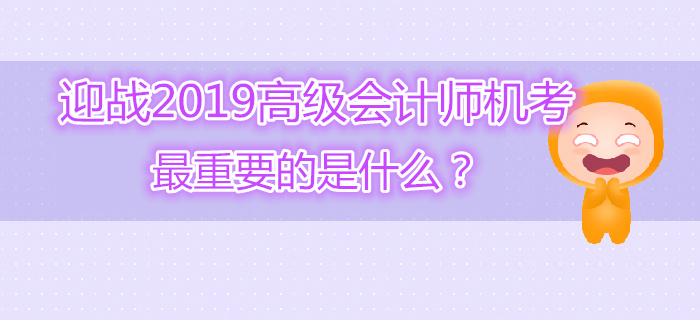 迎戰(zhàn)高級(jí)會(huì)計(jì)師機(jī)考最重要的是什么？