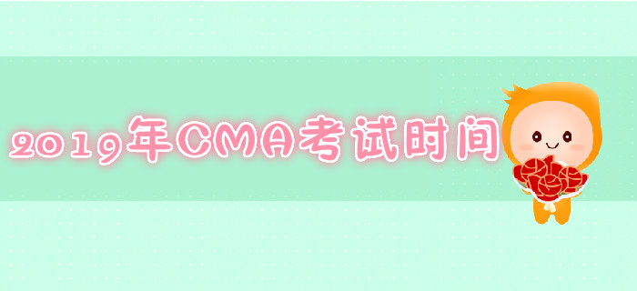 青島2019年7月份CMA考試時(shí)間是哪天？