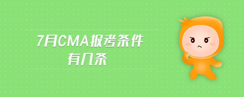 7月CMA報考條件有幾條