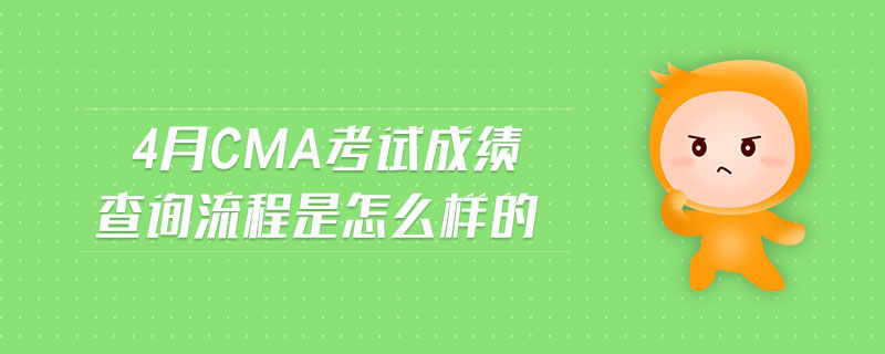 4月CMA考試成績查詢流程是怎么樣的