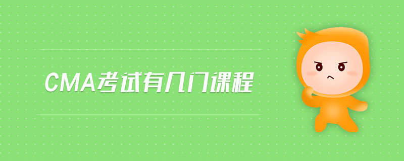 CMA考試有幾門課程