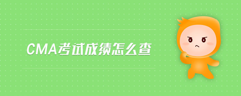 CMA考試成績怎么查