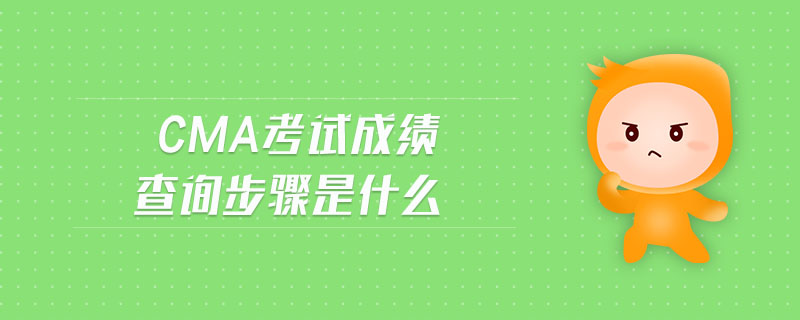 CMA考試成績查詢步驟是什么