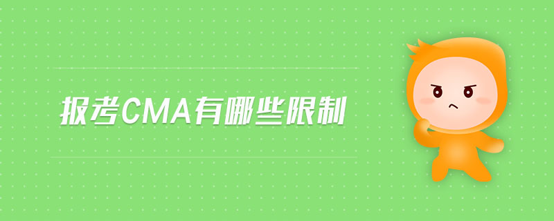 報考CMA有哪些限制
