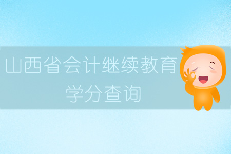 2019年山西省會計繼續(xù)教育學分如何查詢？