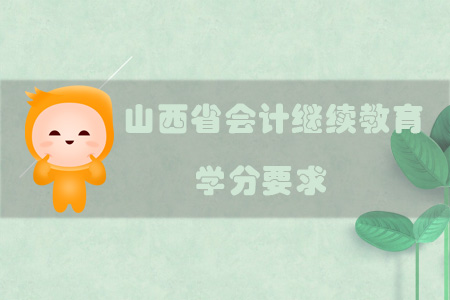 2019年山西省會計(jì)繼續(xù)教育學(xué)分要求是多少？