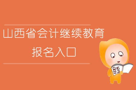 2019年山西省會計(jì)繼續(xù)教育報(bào)名入口在哪？什么時間報(bào)名？
