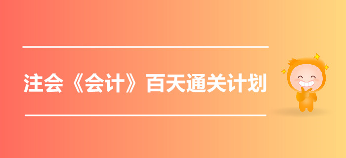 2019年注會(huì)《會(huì)計(jì)》百天通關(guān)計(jì)劃！高效備考指南