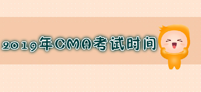 昆明2019年7月份CMA考試時(shí)間是哪天？