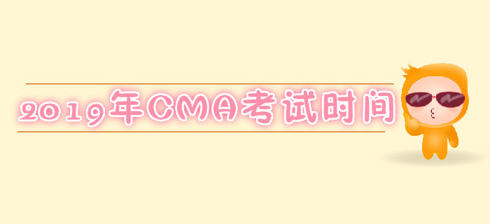 濟(jì)南2019年7月份CMA考試時(shí)間是哪天？