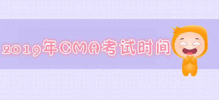 深圳2019年7月份CMA考試時間是哪天？