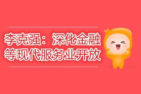 李克強：深化金融等現(xiàn)代服務(wù)業(yè)開放