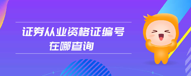 證券從業(yè)資格證編號(hào)在哪查詢