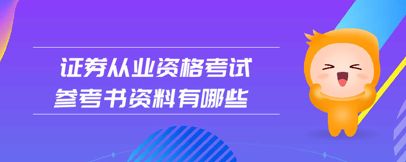 證券從業(yè)資格考試參考書(shū)資料有哪些
