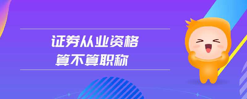 證券從業(yè)資格算不算職稱