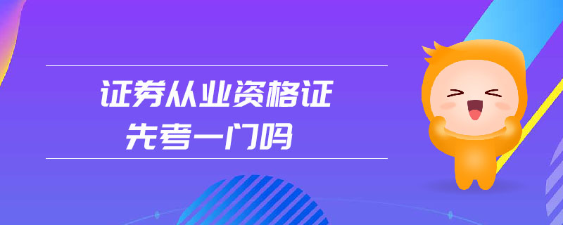 證券從業(yè)資格證先考一門嗎