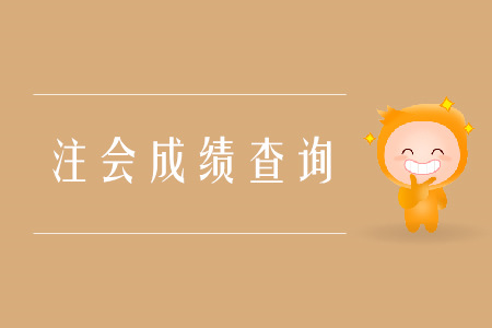 2019年注會(huì)綜合成績(jī)什么時(shí)候出？