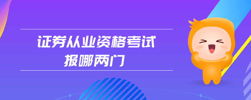 證券從業(yè)資格考試報哪兩門