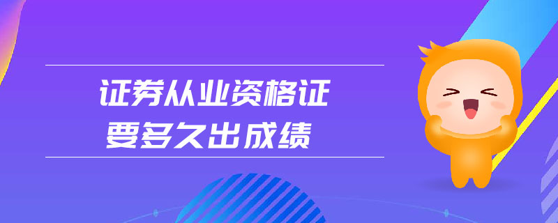 證券從業(yè)資格證要多久出成績(jī)