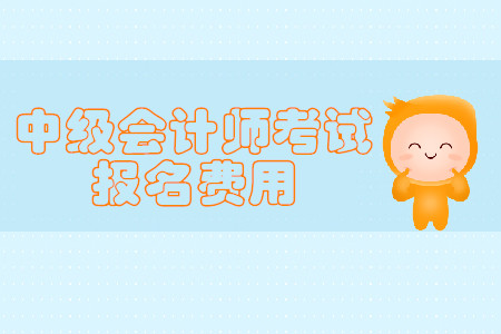 2020年吉林市中級會計師考試報名費用你了解嗎？
