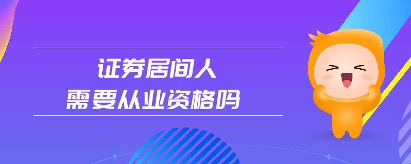 證券居間人需要從業(yè)資格嗎