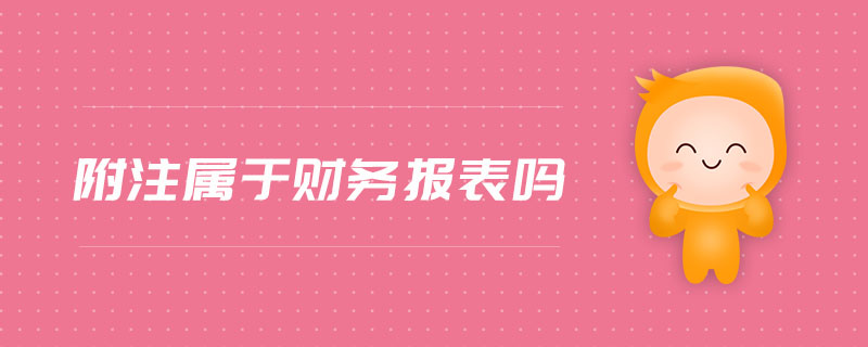 附注屬于財(cái)務(wù)報(bào)表嗎