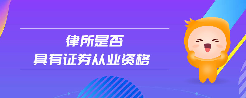律所是否具有證券從業(yè)資格