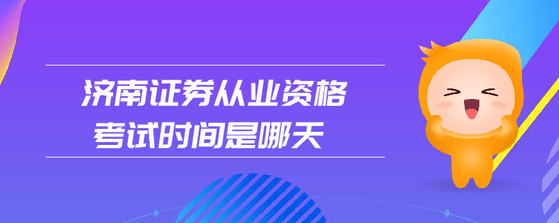 濟(jì)南證券從業(yè)資格考試時(shí)間是哪天
