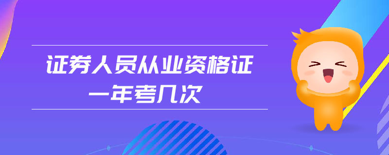 證券人員從業(yè)資格證一年考幾次