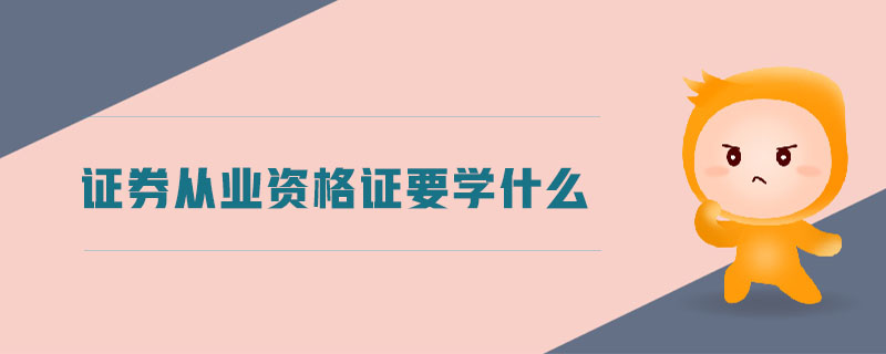 證券從業(yè)資格證要學什么