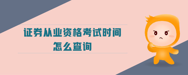 證券從業(yè)資格考試時間怎么查詢