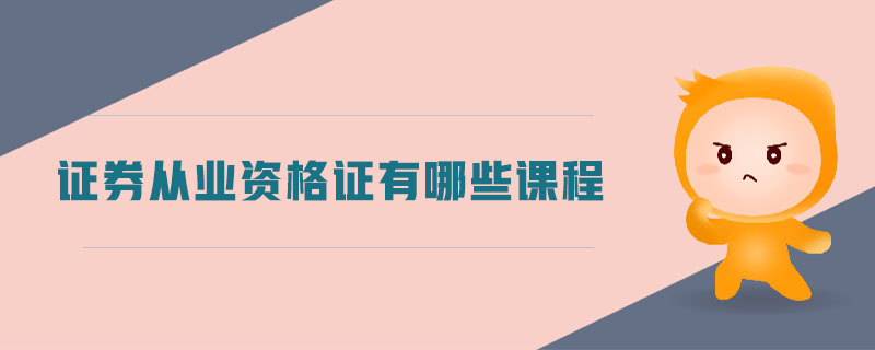 證券從業(yè)資格證有哪些課程