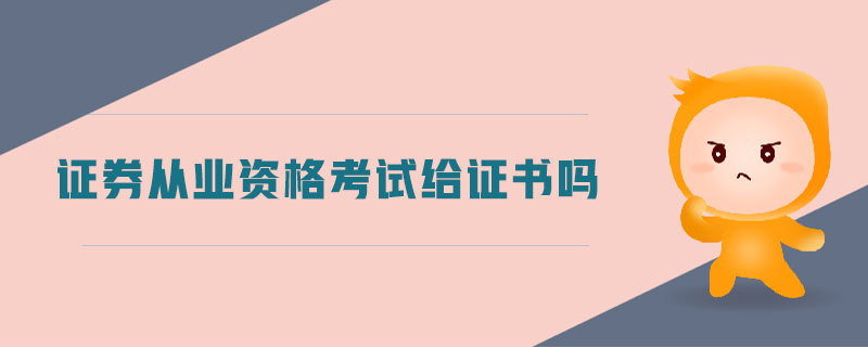證券從業(yè)資格考試給證書嗎